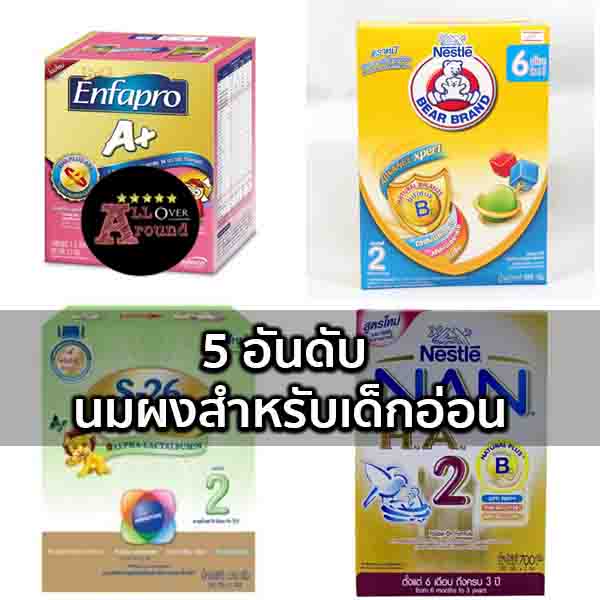 นมผงสำหรับเด็กอ่อน 5อันดับ ยี่ห้อไหนดี