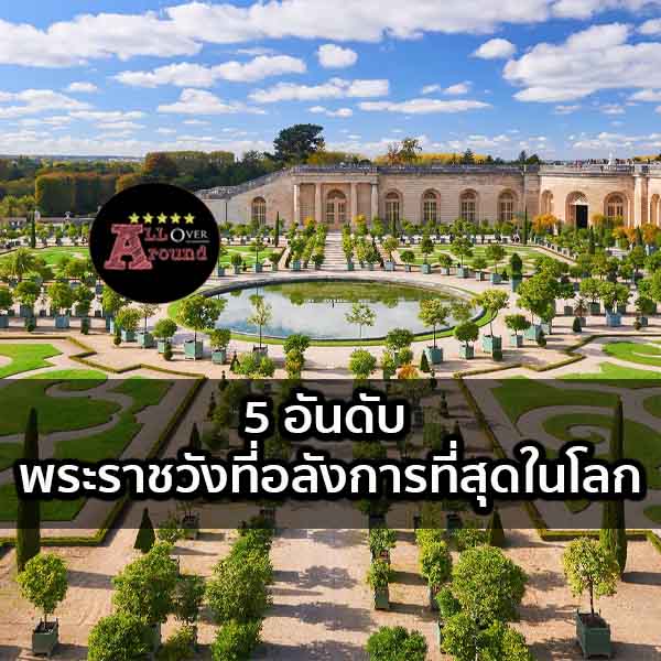 5 อันดับ พระราชวังที่อลังการที่สุดในโลก