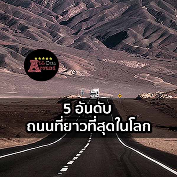 ถนนที่ยาวที่สุดในโลก-จัดอันดับ-alloveraround-image1