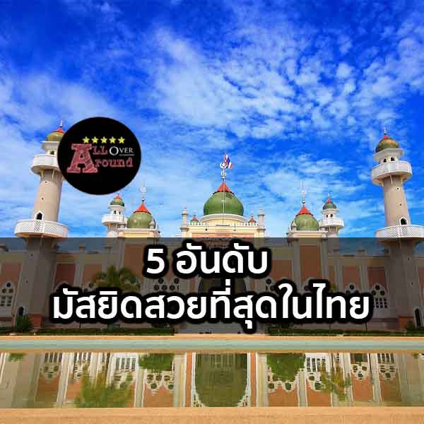 มัสยิดสวยที่สุดในไทย-จัดอันดับ-alloveraround-image1