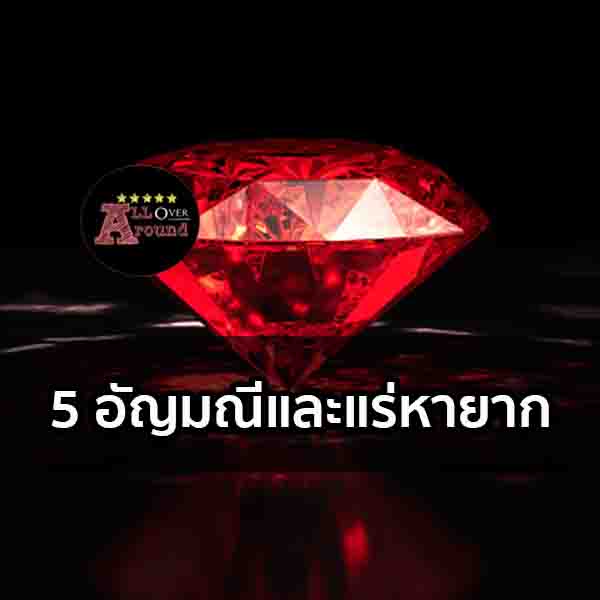 อัญมณีและแร่หายาก-จัดอันดับ-alloveraround-image1