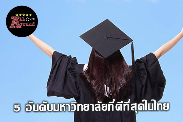 5 อันดับมหาวิทยาลัยที่ดีที่สุดในไทย2021