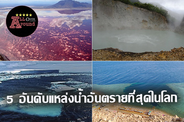 5 อันดับแหล่งน้ำอันตรายที่สุดในโลก