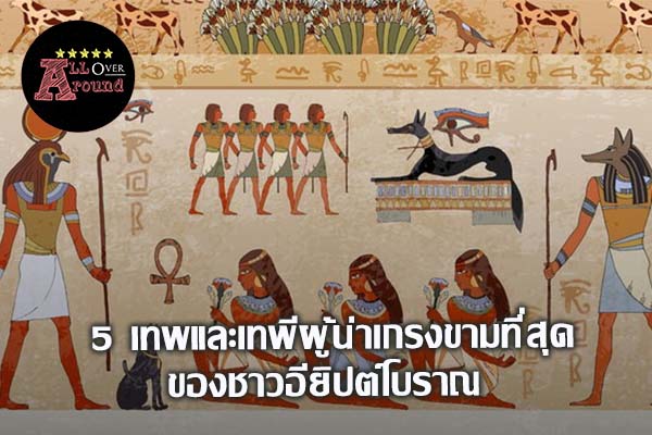 5 เทพและเทพีผู้น่าเกรงขามที่สุดของชาวอียิปต์โบราณ