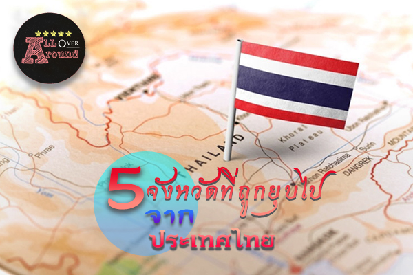 5 จังหวัดที่ถูกยุบไปจากประเทศไทย